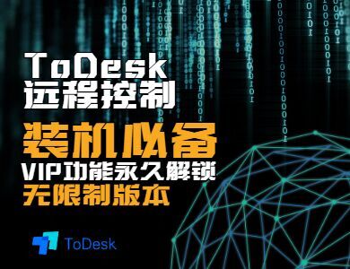 ToDesk遠程控制軟件,一款免費不限速的遠程控制軟件！